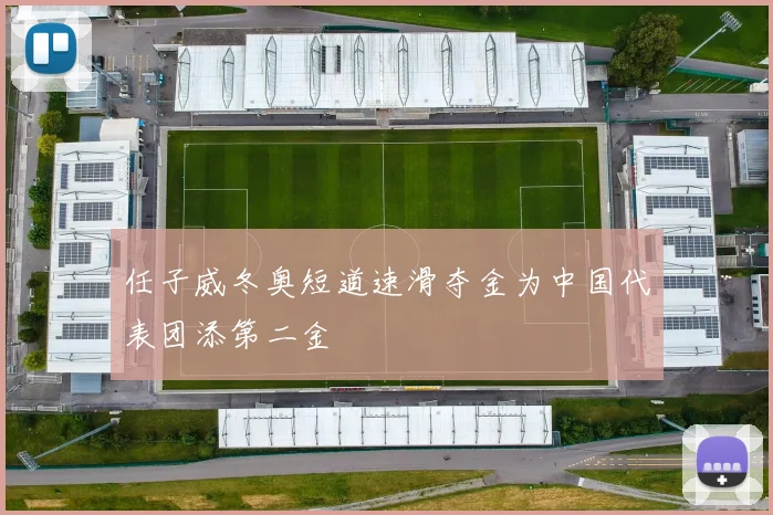 任子威冬奥短道速滑夺金为中国代表团添第二金