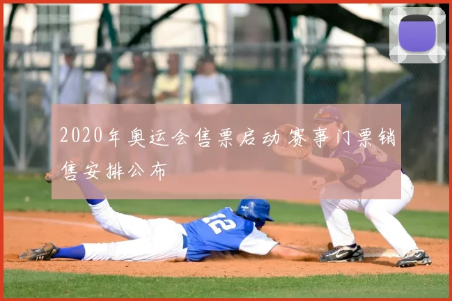 2020年奥运会售票启动 赛事门票销售安排公布