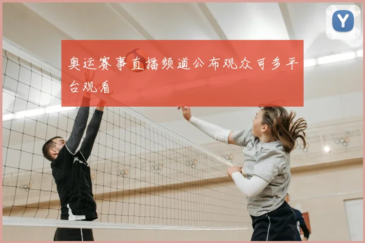奥运赛事直播频道公布观众可多平台观看