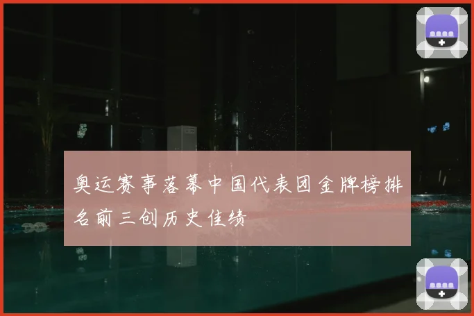 奥运赛事落幕中国代表团金牌榜排名前三创历史佳绩
