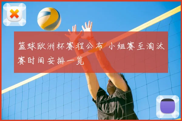 篮球欧洲杯赛程公布 小组赛至淘汰赛时间安排一览