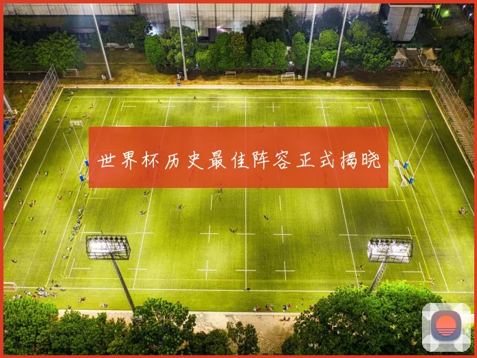 世界杯历史最佳阵容正式揭晓