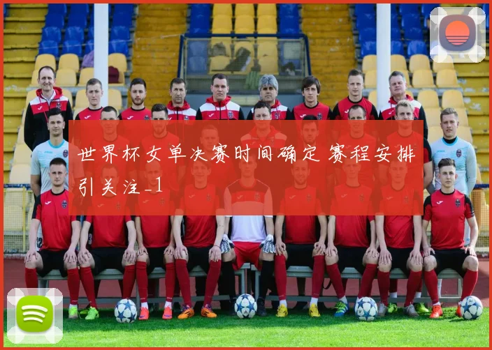 世界杯女单决赛时间确定 赛程安排引关注_1