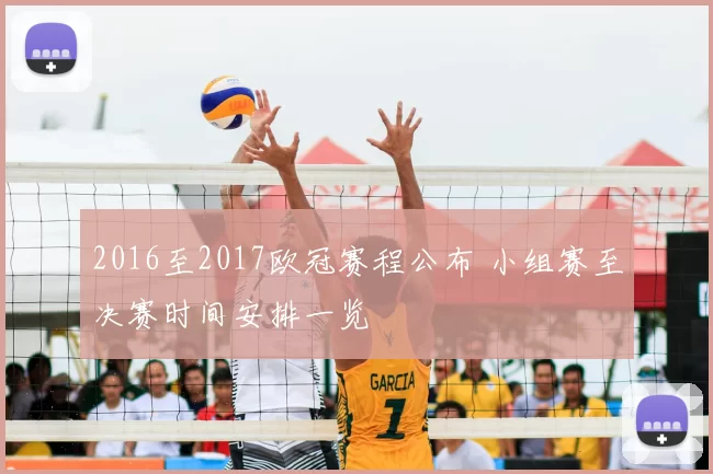 2016至2017欧冠赛程公布 小组赛至决赛时间安排一览