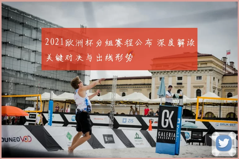 2021欧洲杯分组赛程公布 深度解读关键对决与出线形势