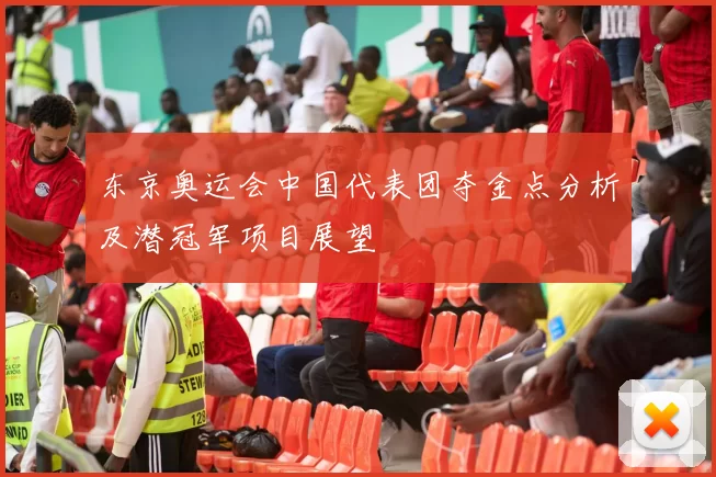 东京奥运会中国代表团夺金点分析及潜冠军项目展望