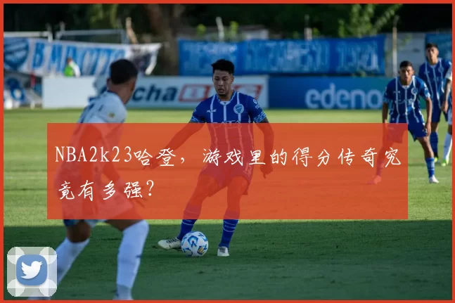NBA2k23哈登，游戏里的得分传奇究竟有多强？