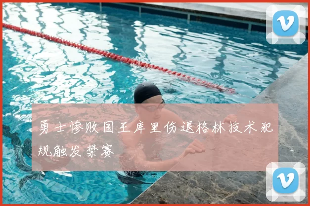 勇士惨败国王库里伤退格林技术犯规触发禁赛