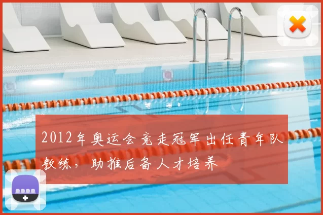 2012年奥运会竞走冠军出任青年队教练,助推后备人才培养
