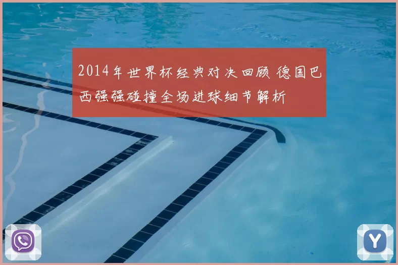 2014年世界杯经典对决回顾 德国巴西强强碰撞全场进球细节解析
