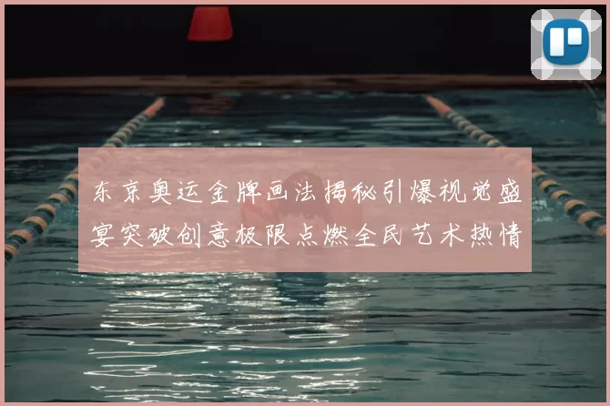 东京奥运金牌画法揭秘引爆视觉盛宴突破创意极限点燃全民艺术热情