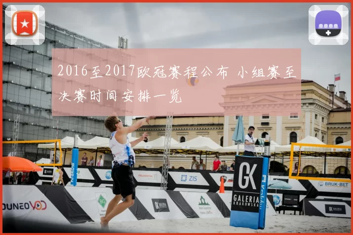 2016至2017欧冠赛程公布 小组赛至决赛时间安排一览