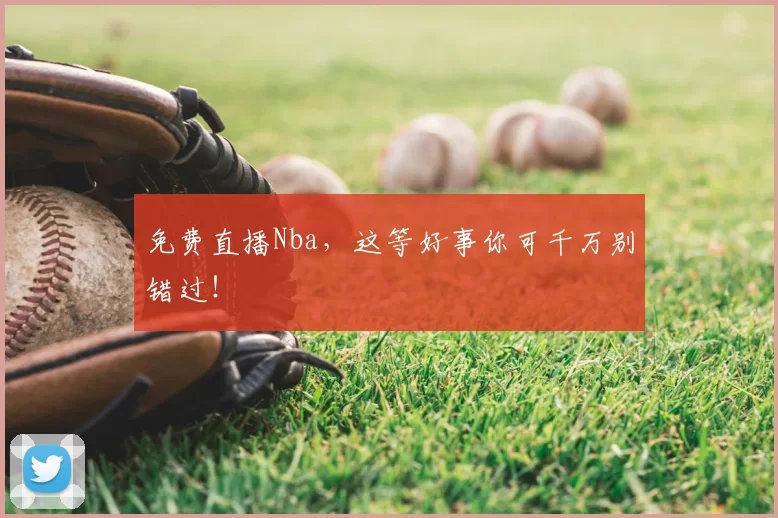免费直播Nba，这等好事你可千万别错过！