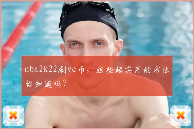 nba2k22刷vc币,这些超实用的方法你知道吗?