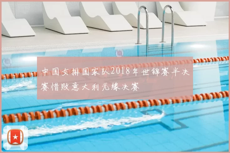 中国女排国家队2018年世锦赛半决赛惜败意大利无缘决赛