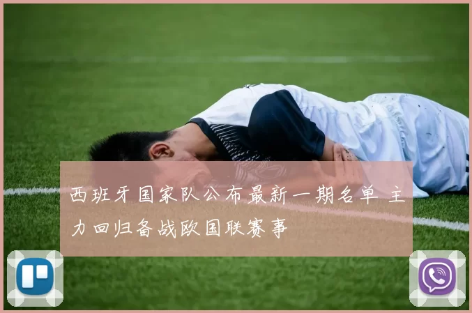 西班牙国家队公布最新一期名单 主力回归备战欧国联赛事