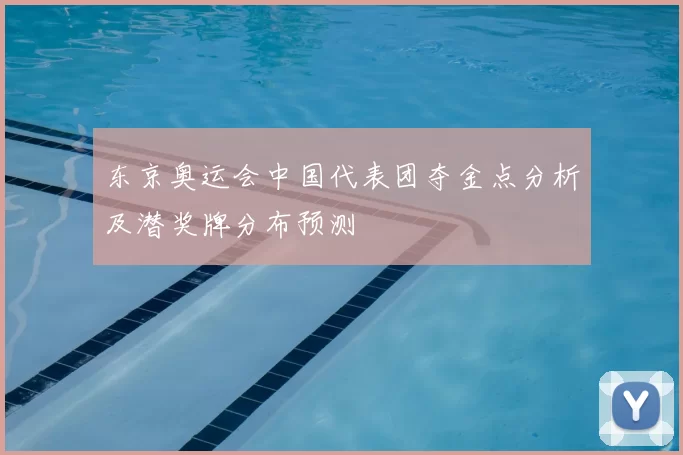 东京奥运会中国代表团夺金点分析及潜奖牌分布预测