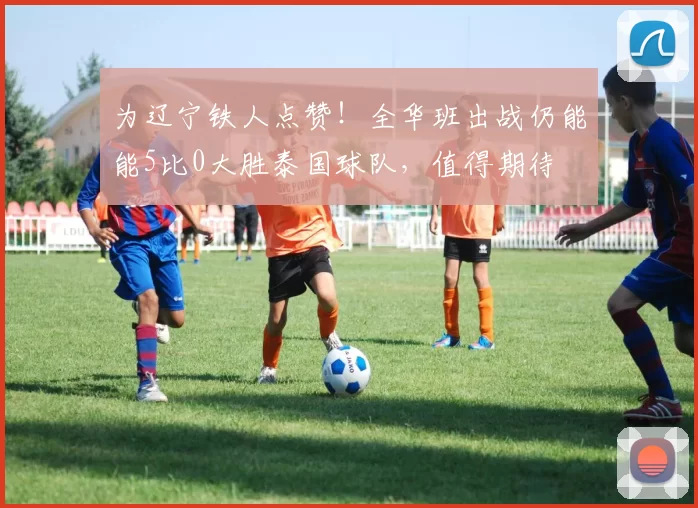 为辽宁铁人点赞!全华班出战仍能能5比0大胜泰国球队,值得期待