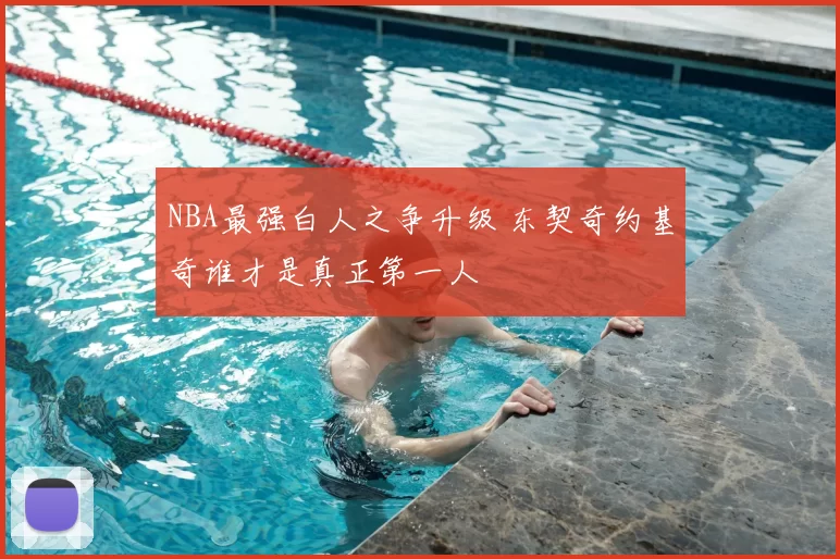 NBA最强白人之争升级 东契奇约基奇谁才是真正第一人