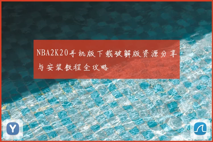 NBA2K20手机版下载破解版资源分享与安装教程全攻略