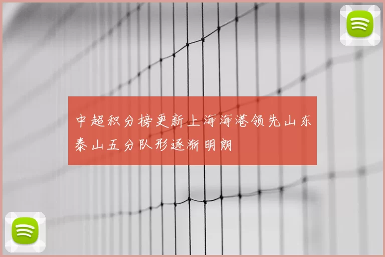 中超积分榜更新上海海港领先山东泰山五分队形逐渐明朗