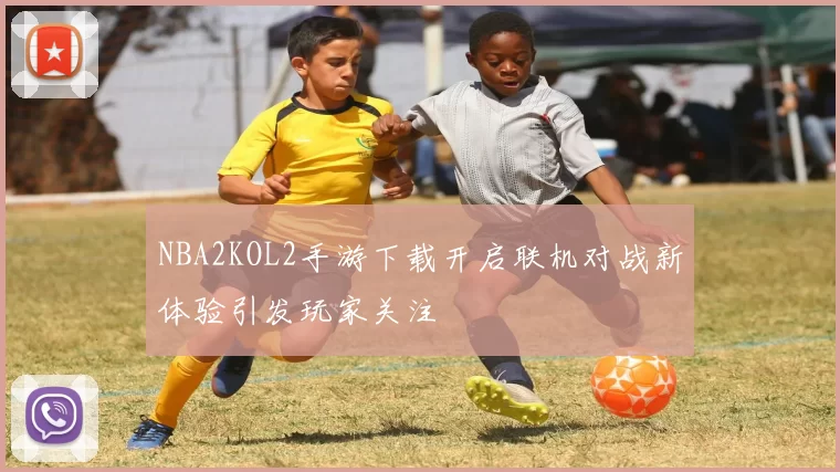 NBA2KOL2手游下载开启联机对战新体验引发玩家关注