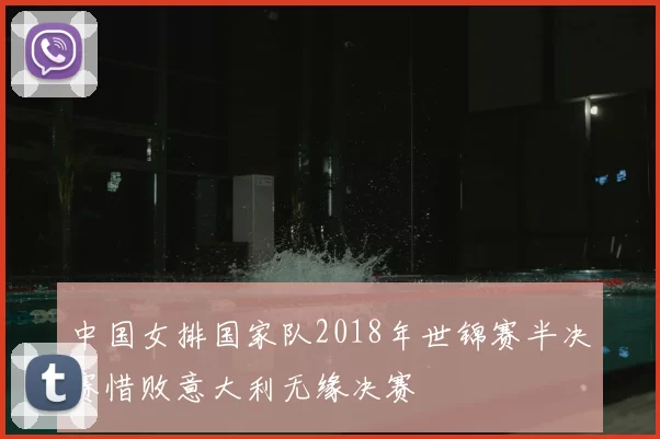 中国女排国家队2018年世锦赛半决赛惜败意大利无缘决赛