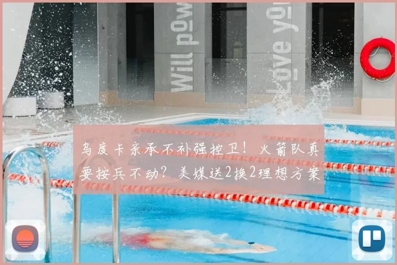 乌度卡亲承不补强控卫!火箭队真要按兵不动?美媒送2换2理想方案